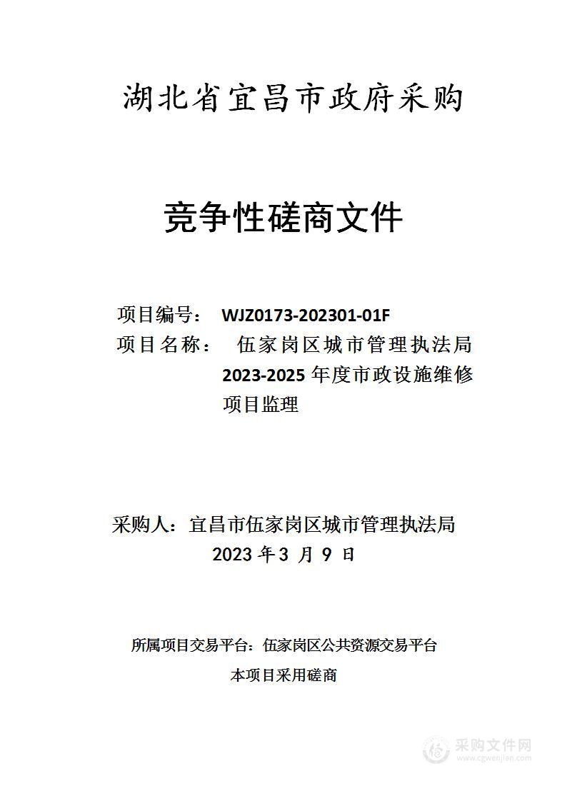 2023年至2025年度市政设施维修项目监理