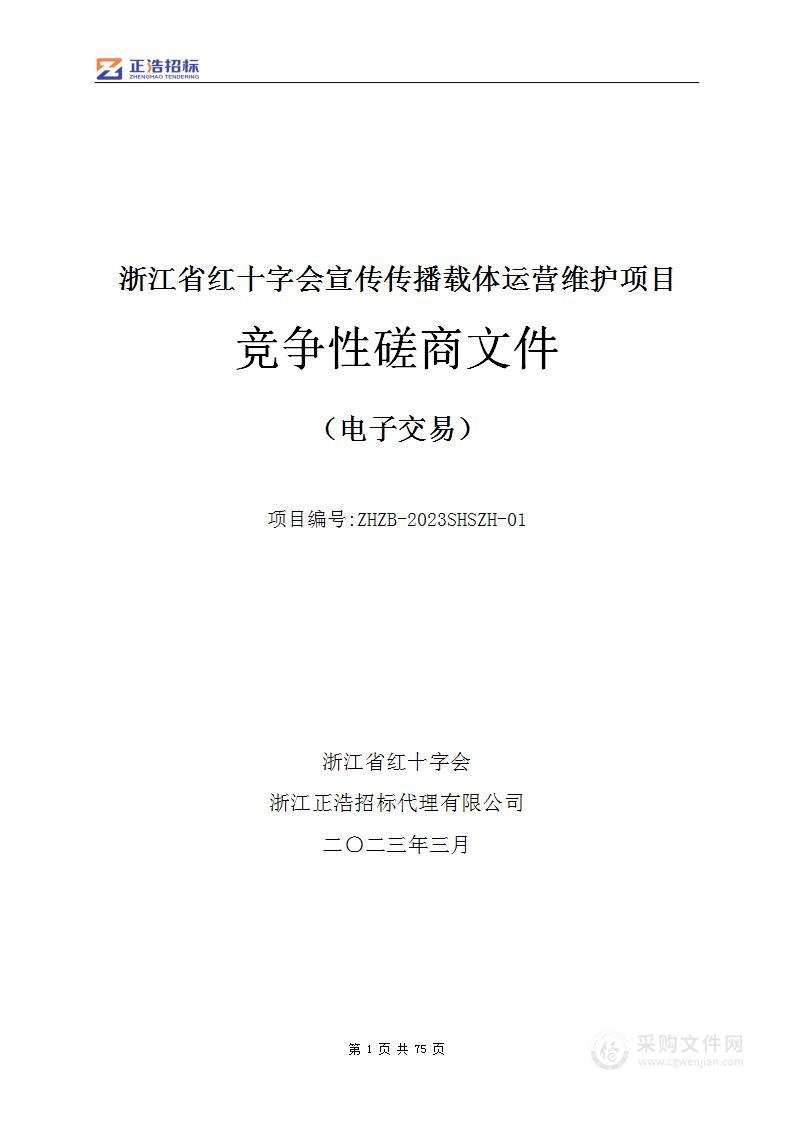 浙江省红十字会宣传传播载体运营维护项目