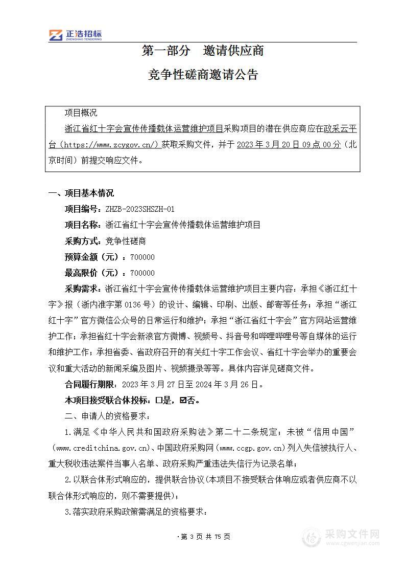 浙江省红十字会宣传传播载体运营维护项目