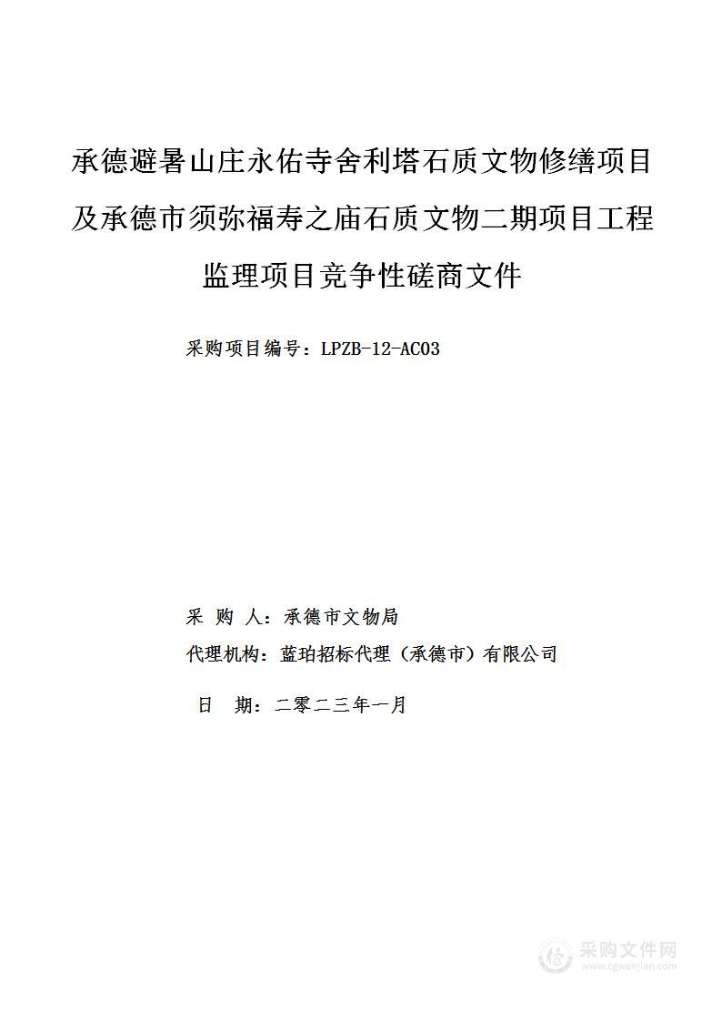 承德避暑山庄永佑寺舍利塔石质文物修缮项目及承德市须弥福寿之庙石质文物二期项目工程监理项目