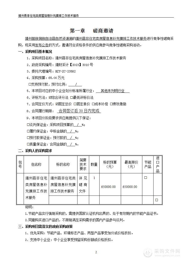 靖州县非住宅类房屋信息补充摸排工作技术服务