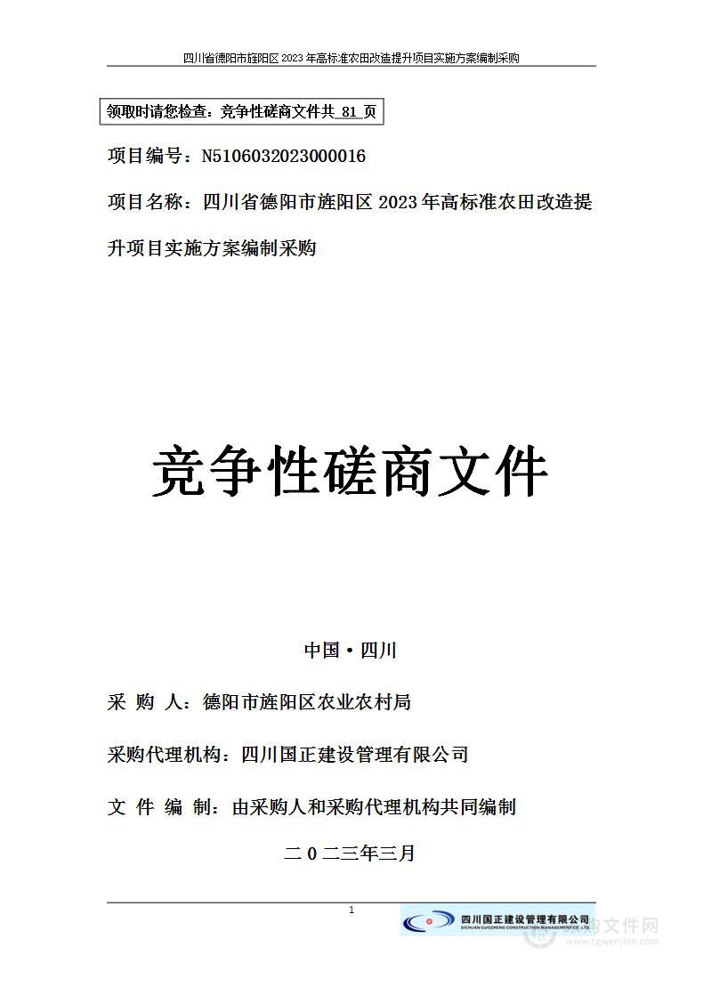 四川省德阳市旌阳区2023年高标准农田改造提升项目实施方案编制采购