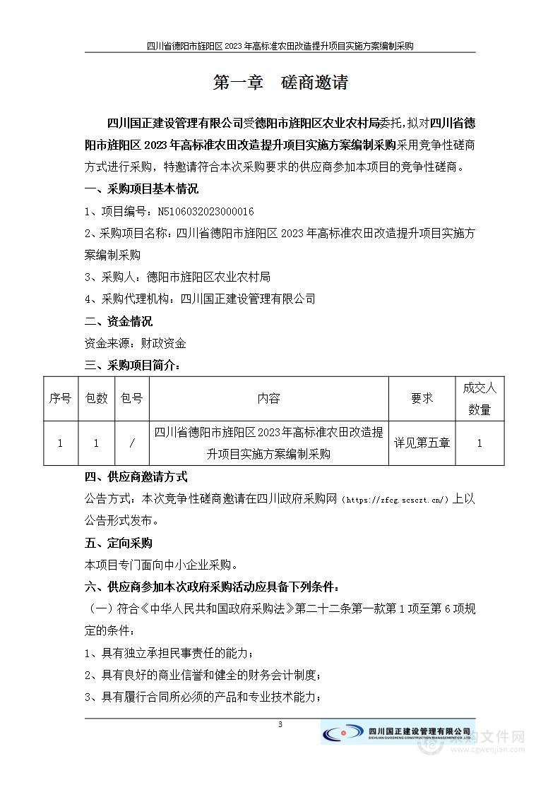 四川省德阳市旌阳区2023年高标准农田改造提升项目实施方案编制采购