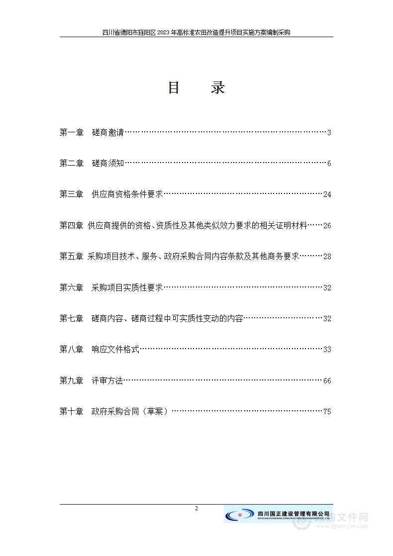 四川省德阳市旌阳区2023年高标准农田改造提升项目实施方案编制采购