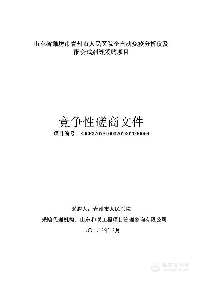 山东省潍坊市青州市人民医院全自动免疫分析仪及配套试剂等采购项目