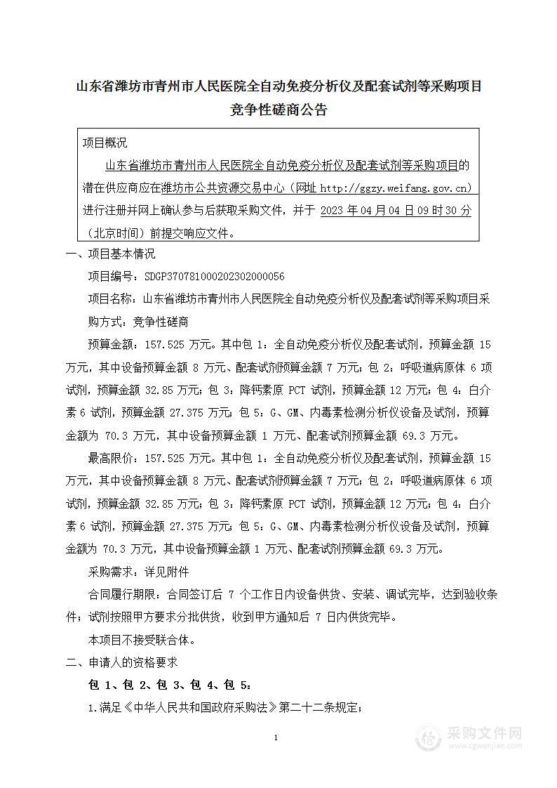 山东省潍坊市青州市人民医院全自动免疫分析仪及配套试剂等采购项目