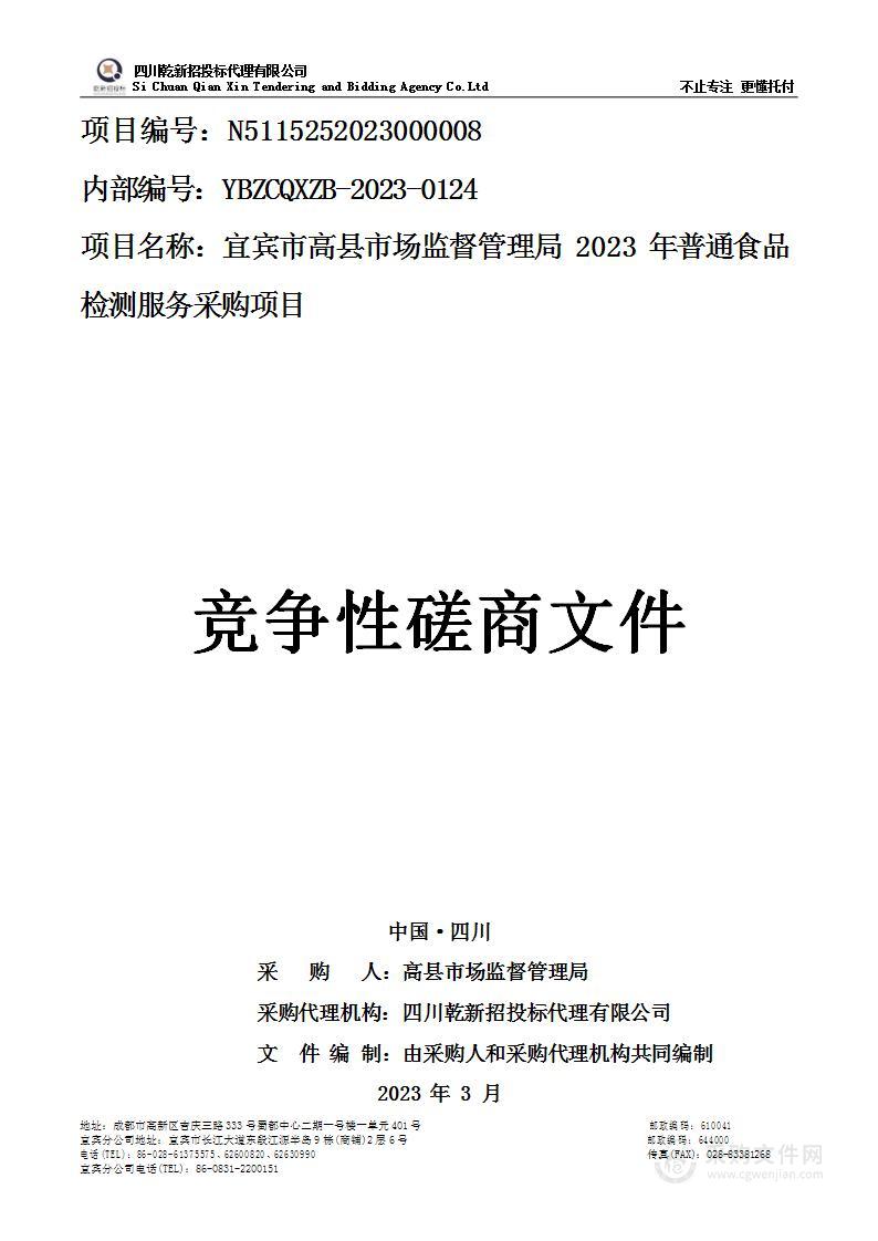 宜宾市高县市场监督管理局2023年普通食品检测服务采购项目