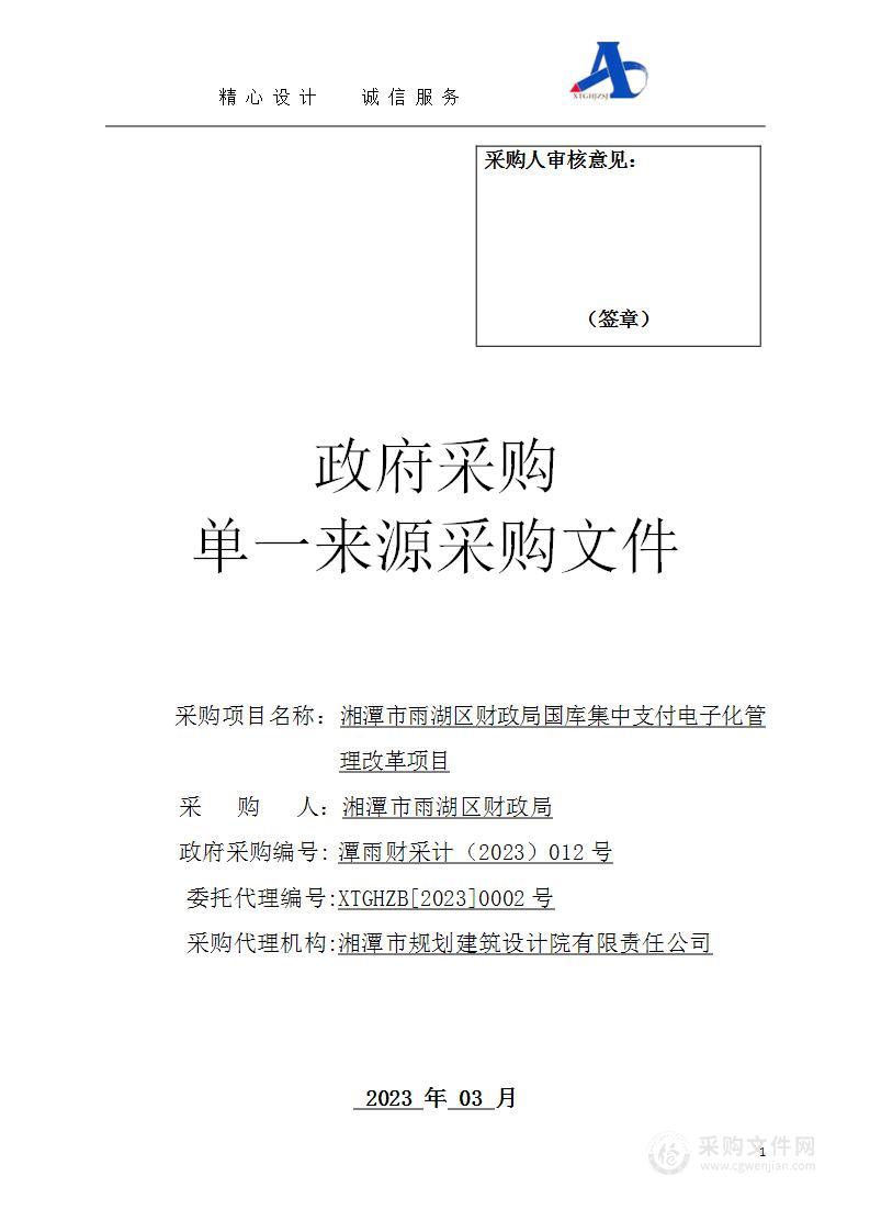 湘潭市雨湖区财政局国库集中支付电子化管理改革项目