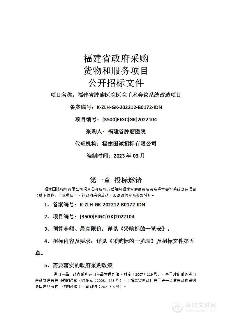 福建省肿瘤医院医院手术会议系统改造项目