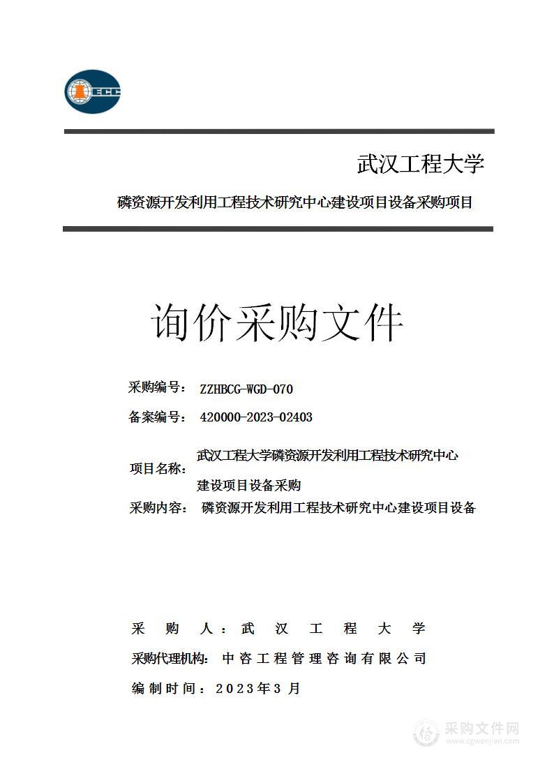 武汉工程大学磷资源开发利用工程技术研究中心建设项目设备采购