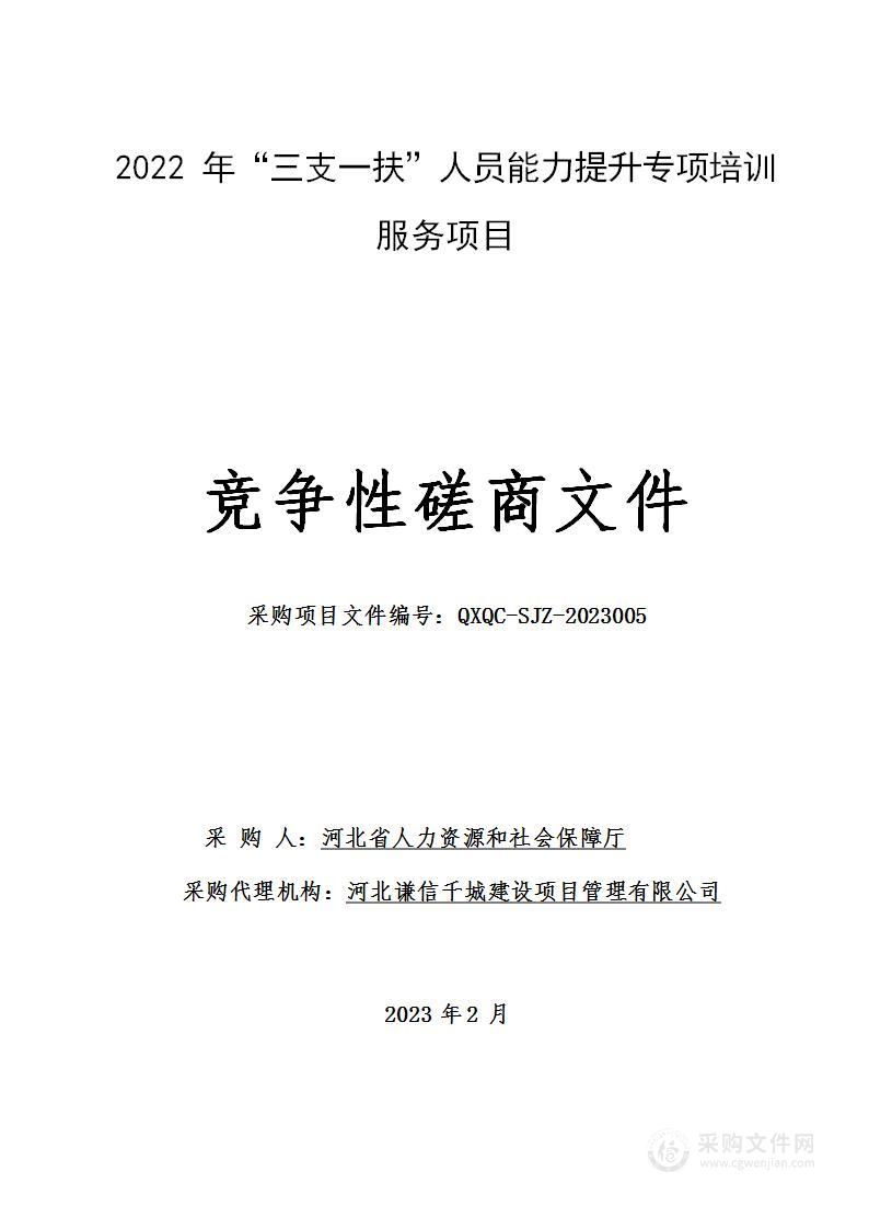 2022年“三支一扶”人员能力提升专项培训服务项目