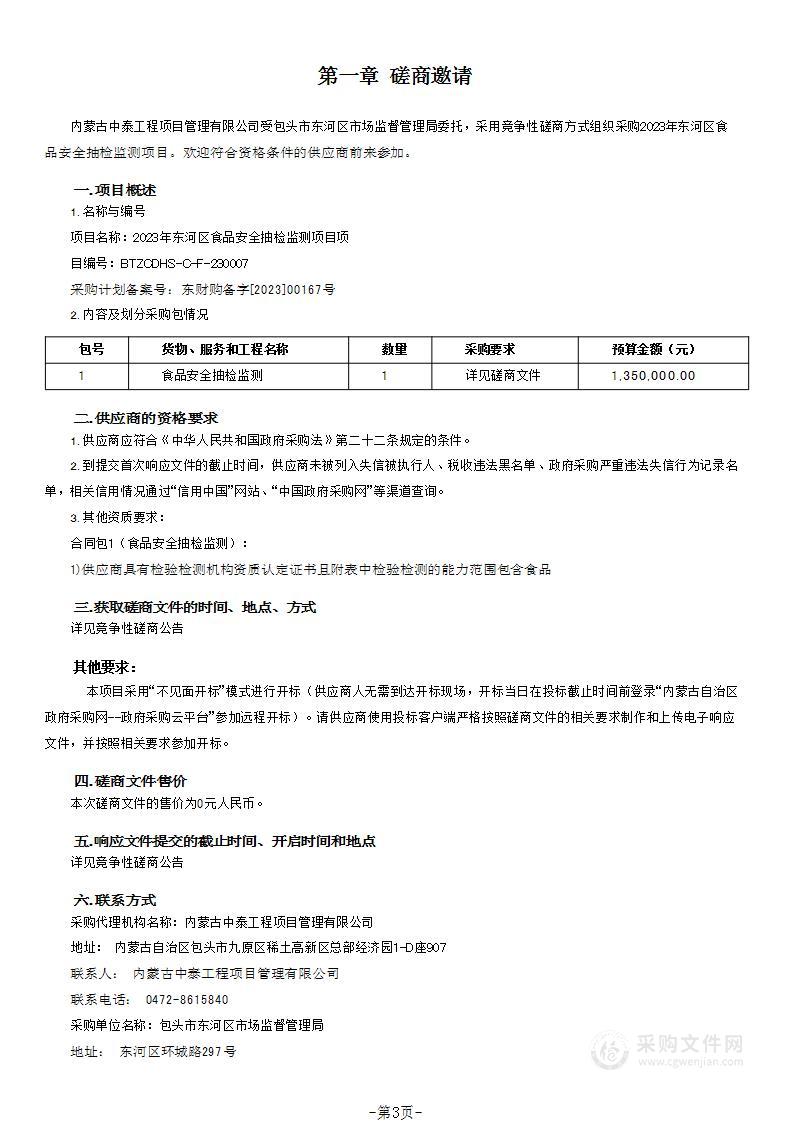 2023年东河区食品安全抽检监测项目