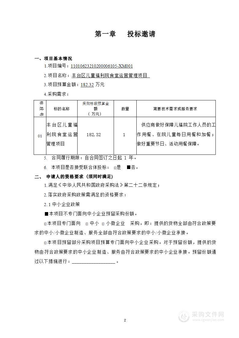 丰台区儿童福利院院内儿童食堂运营管理项目