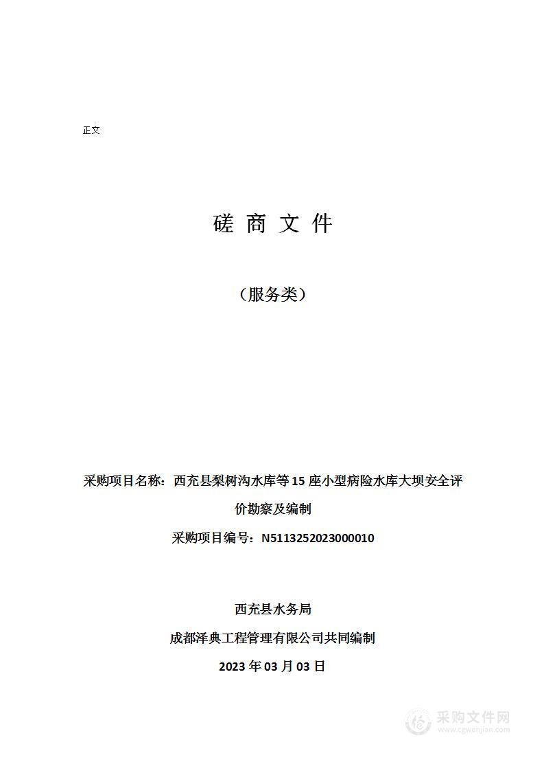 西充县梨树沟水库等15座小型病险水库大坝安全评价勘察及编制