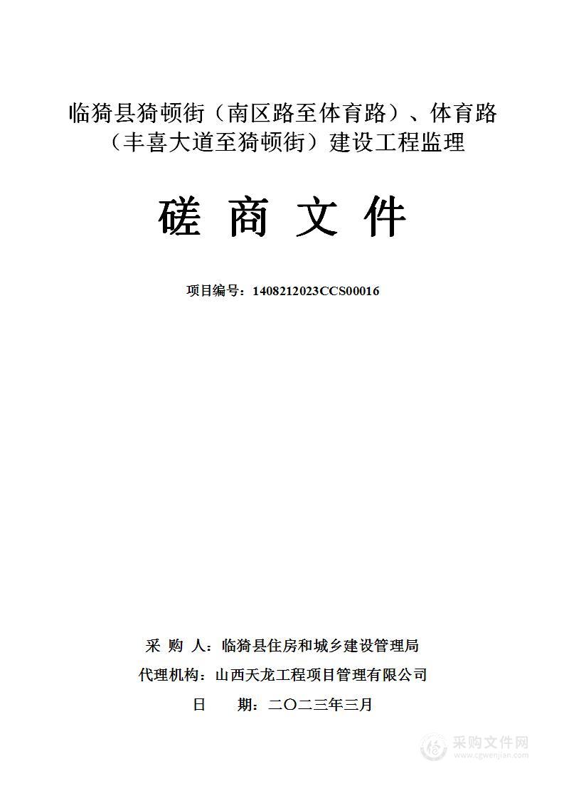 临猗县猗顿街（南区路至体育路）、体育路（丰喜大道至猗顿街）建设工程监理