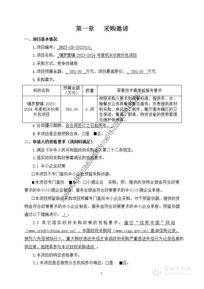 镇罗营镇2023-2024年度机关伙房外包项目