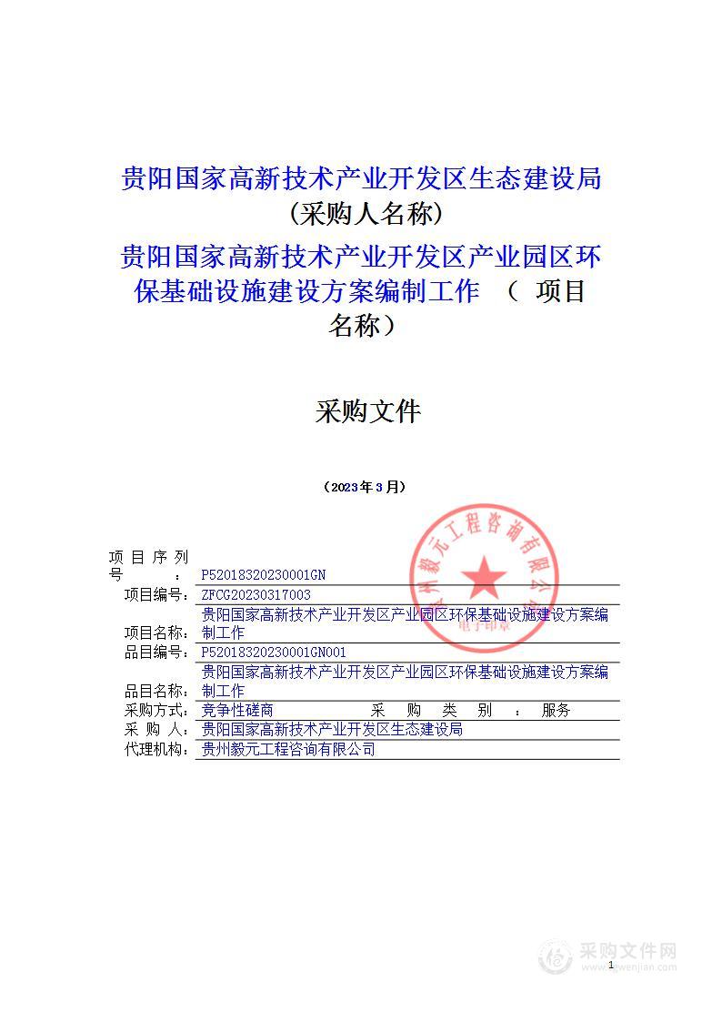 贵阳国家高新技术产业开发区产业园区环保基础设施建设方案编制工作