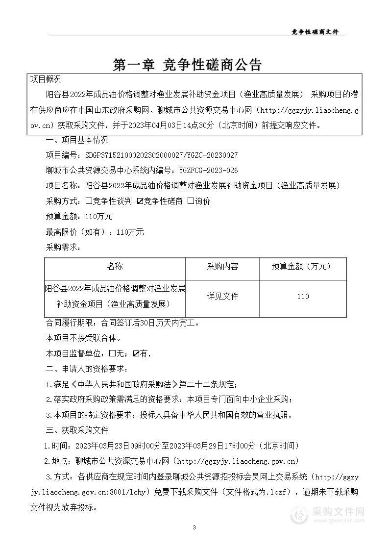 阳谷县2022年成品油价格调整对渔业发展补助资金项目（渔业高质量发展）