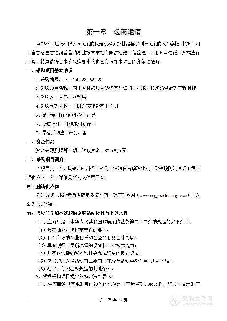 四川省甘洛县甘洛河普昌镇职业技术学校段防洪治理工程监理