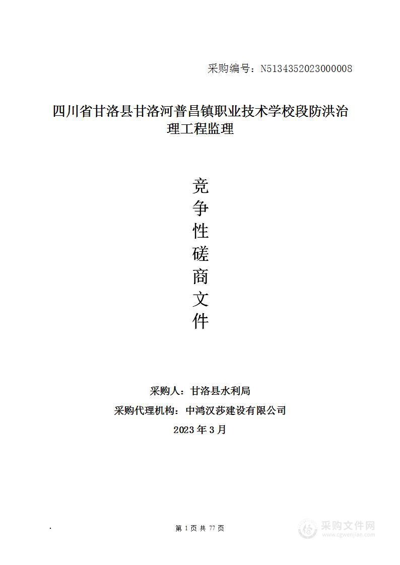 四川省甘洛县甘洛河普昌镇职业技术学校段防洪治理工程监理