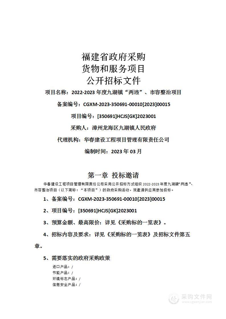 2022-2023年度九湖镇“两违”、市容整治项目