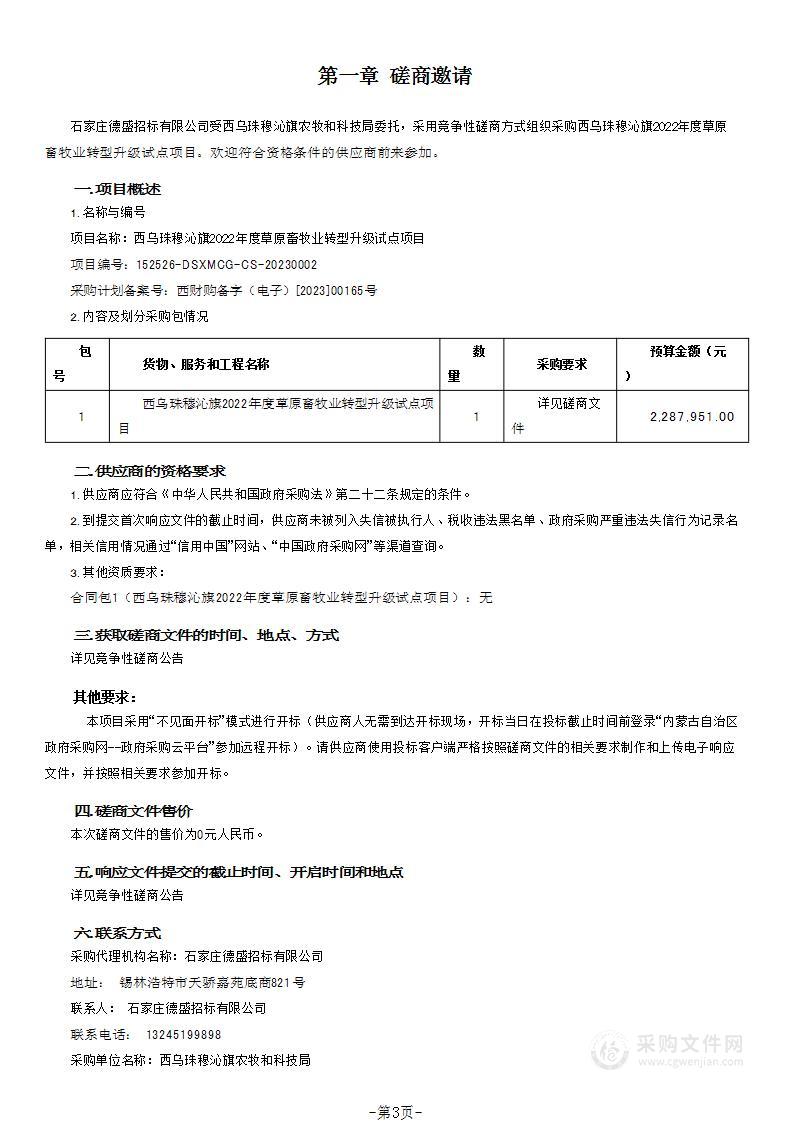 西乌珠穆沁旗2022年度草原畜牧业转型升级试点项目