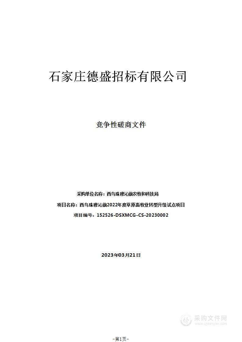 西乌珠穆沁旗2022年度草原畜牧业转型升级试点项目