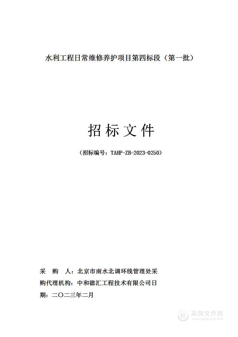 水利工程日常维修养护项目第四标段（第一批）