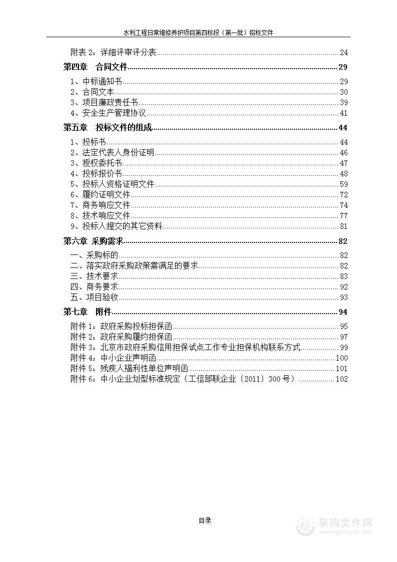 水利工程日常维修养护项目第四标段（第一批）