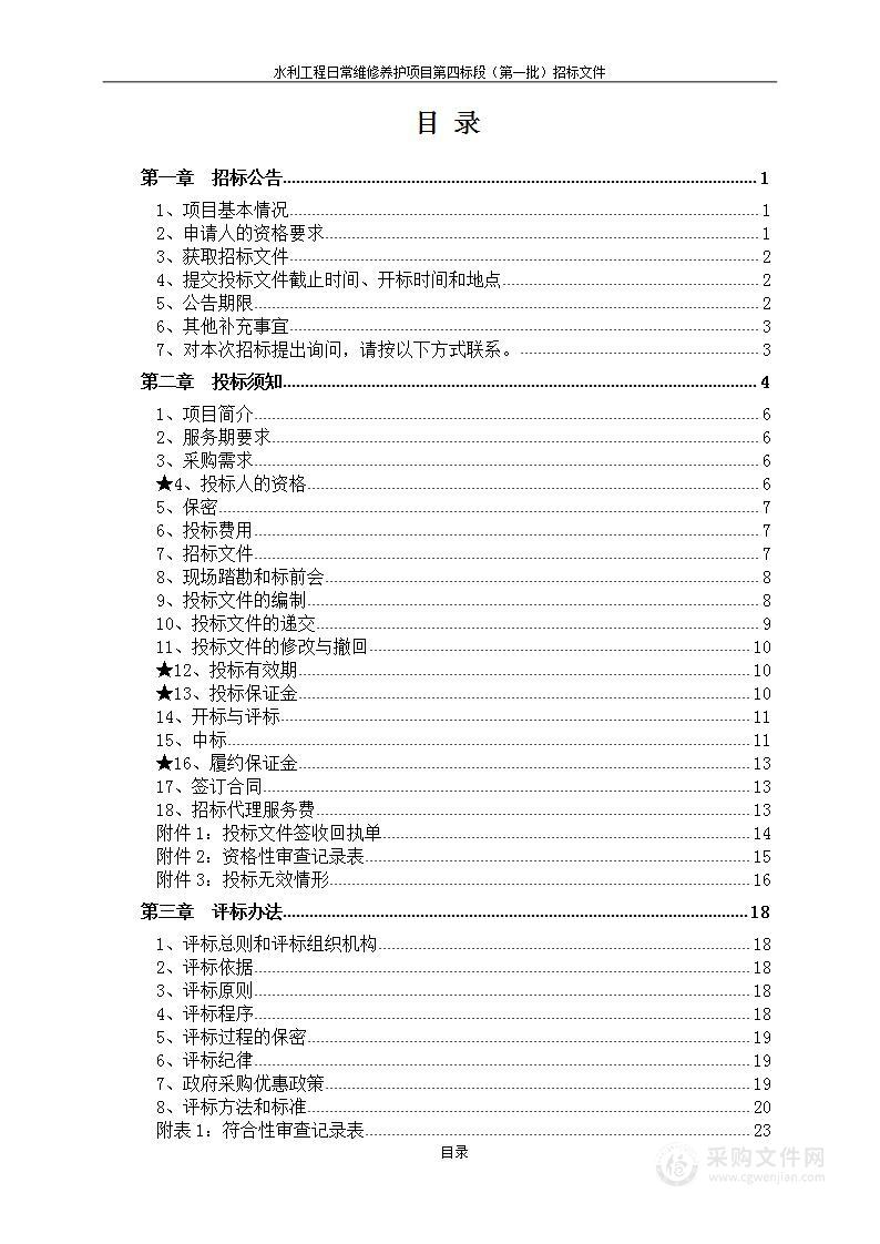 水利工程日常维修养护项目第四标段（第一批）