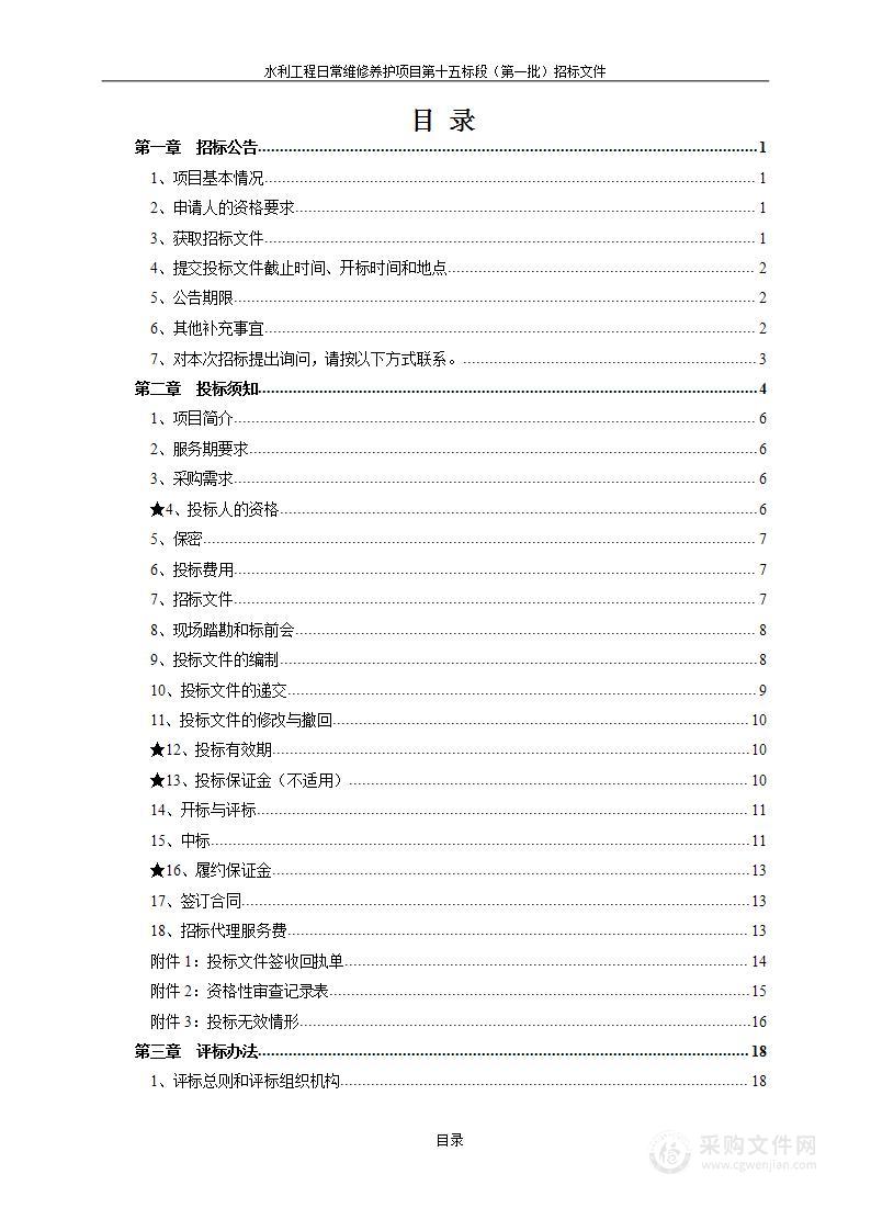 水利工程日常维修养护项目第十五标段(第一批)