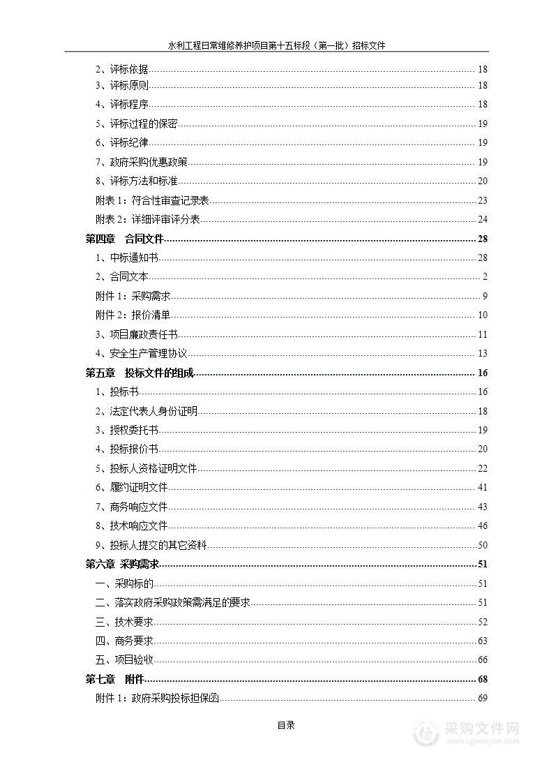 水利工程日常维修养护项目第十五标段(第一批)