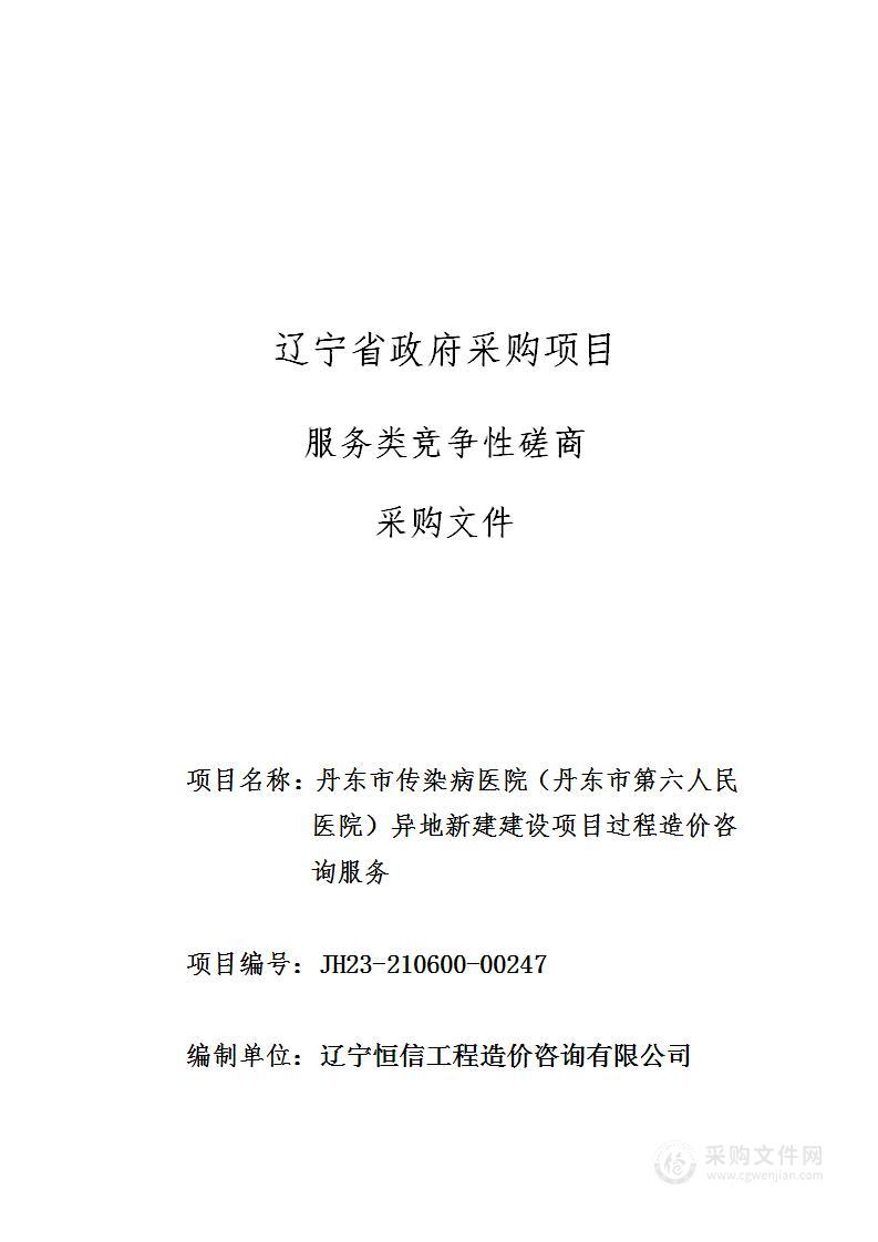 丹东市传染病医院（丹东市第六人民医院）异地新建建设项目过程造价咨询服务