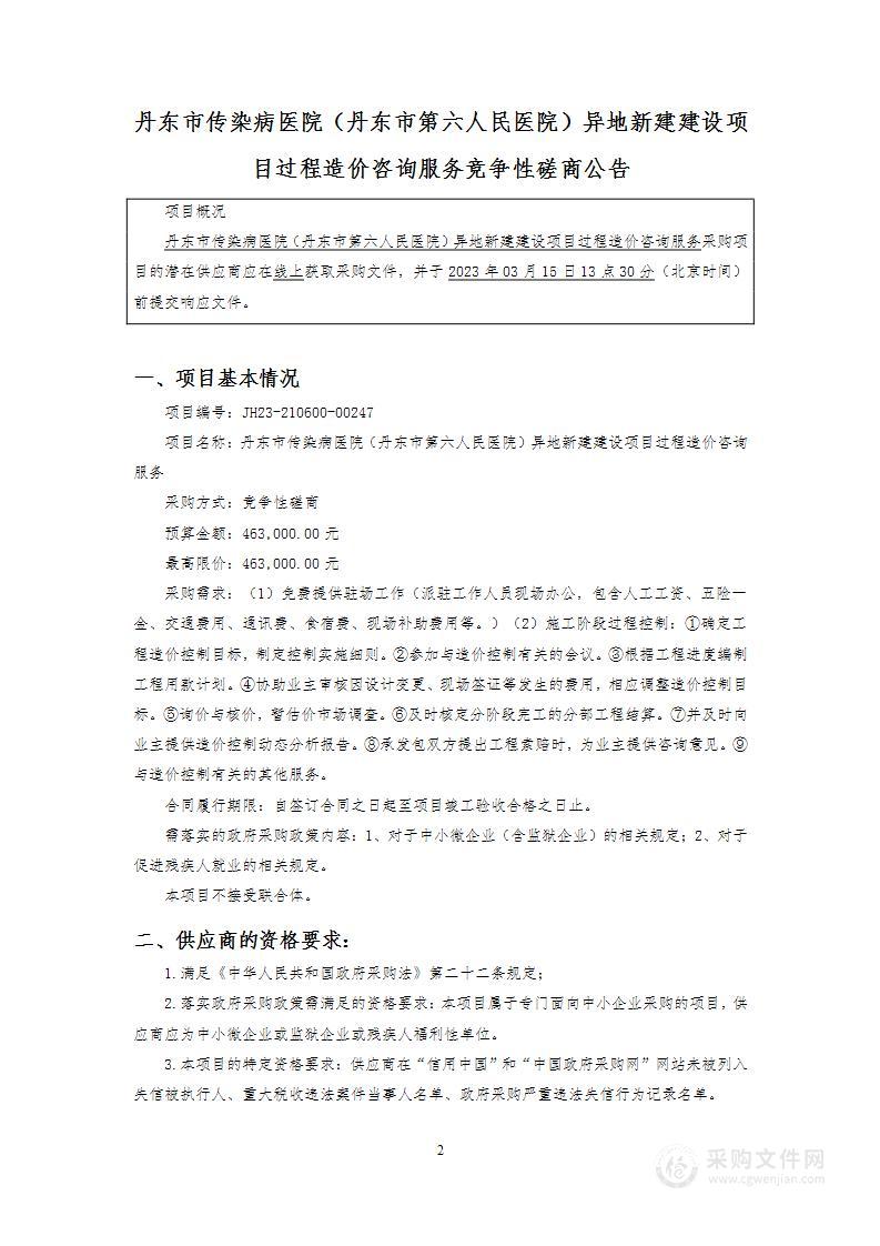 丹东市传染病医院（丹东市第六人民医院）异地新建建设项目过程造价咨询服务