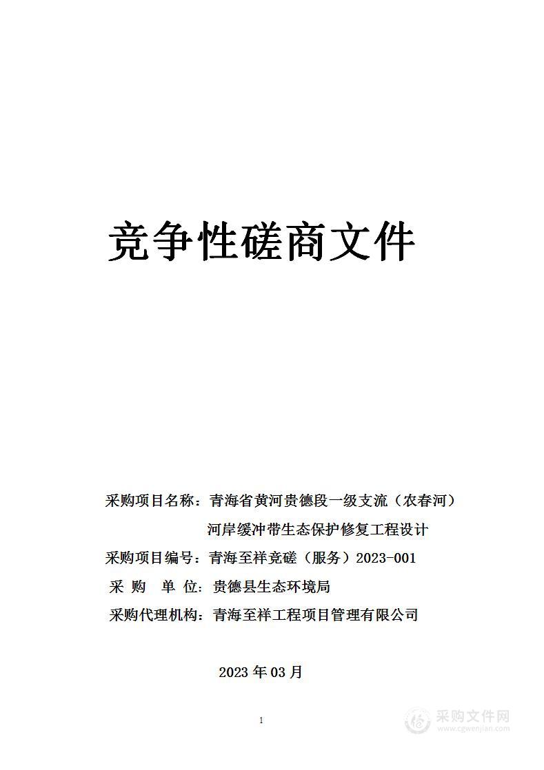 青海省黄河贵德段一级支流（农春河）河岸缓冲带生态保护修复工程设计