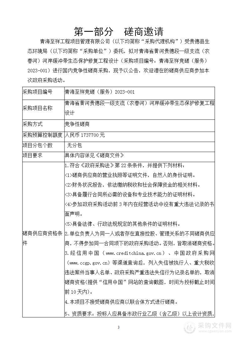 青海省黄河贵德段一级支流（农春河）河岸缓冲带生态保护修复工程设计