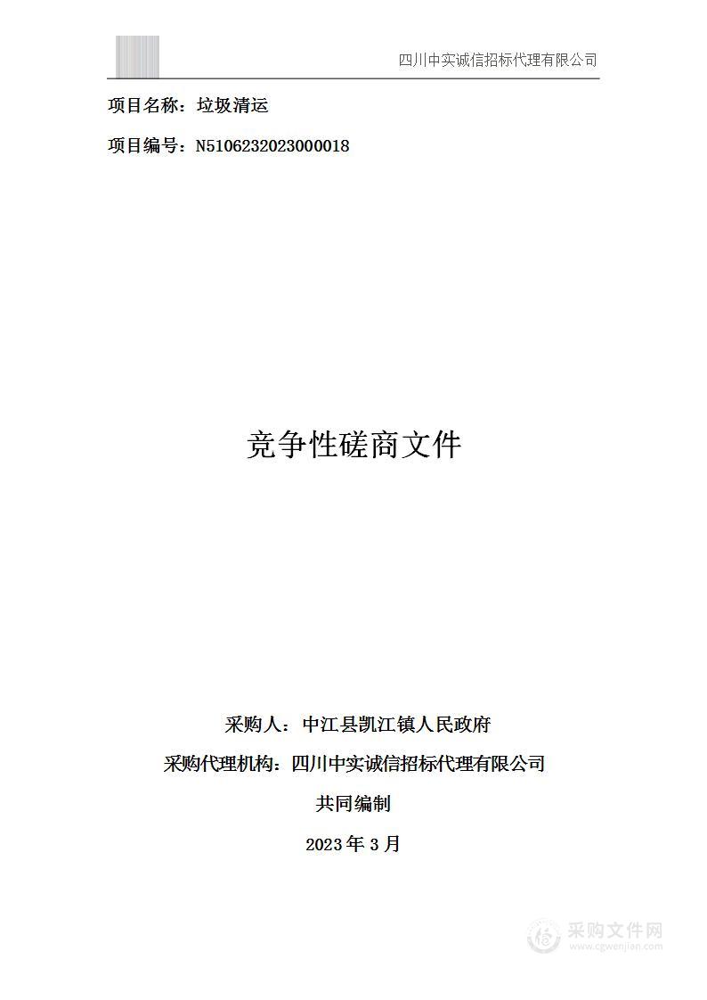 中江县凯江镇人民政府垃圾清运