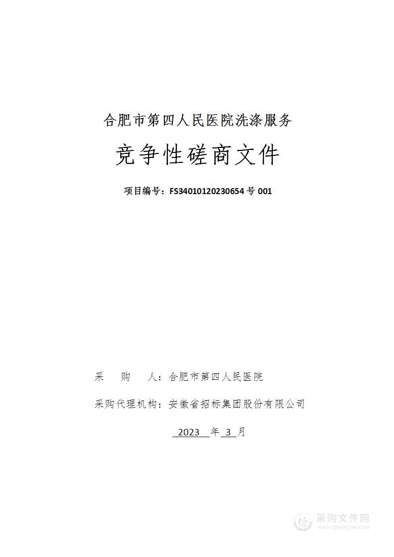 合肥市第四人民医院洗涤服务