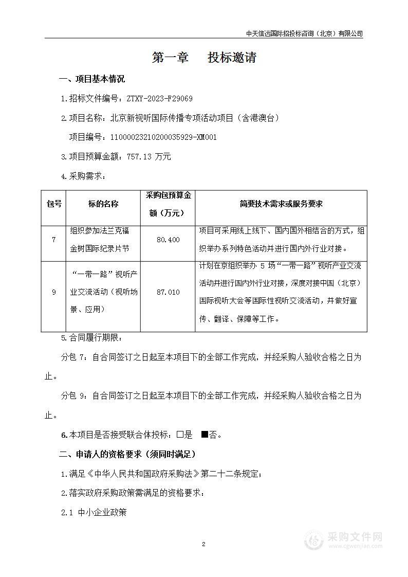 北京新视听国际传播专项活动项目（含港澳台）采购项目