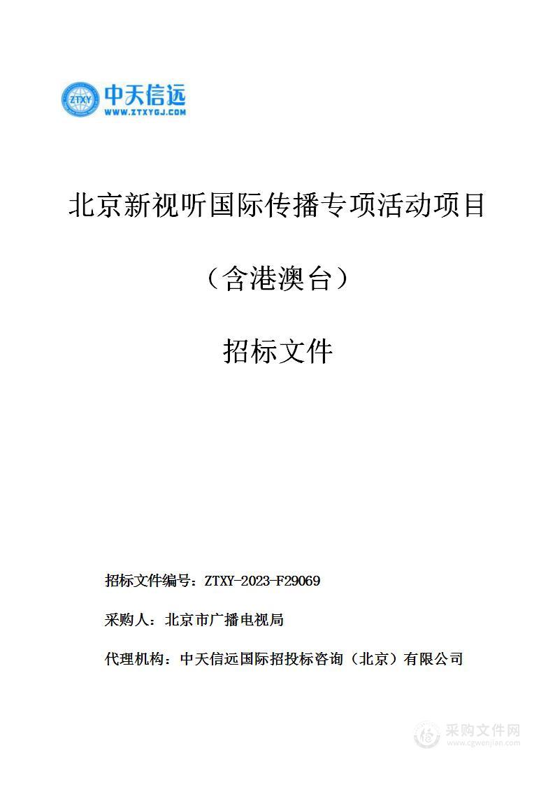 北京新视听国际传播专项活动项目（含港澳台）采购项目