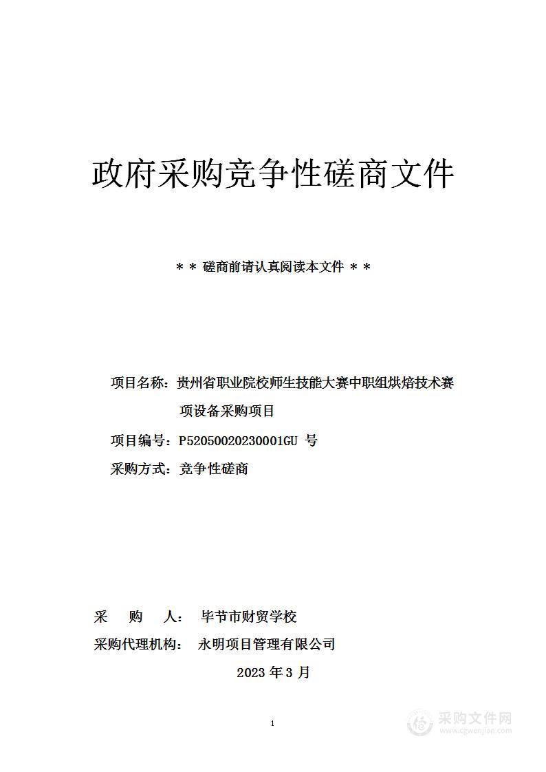 贵州省职业院校师生技能大赛中职组烘焙技术赛项设备采购项目