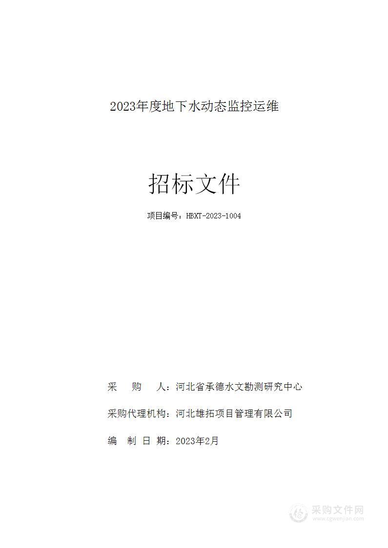 2023年度地下水动态监控运维