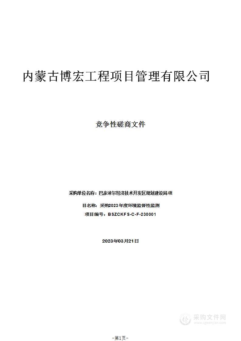 采购2023年度环境监督性监测