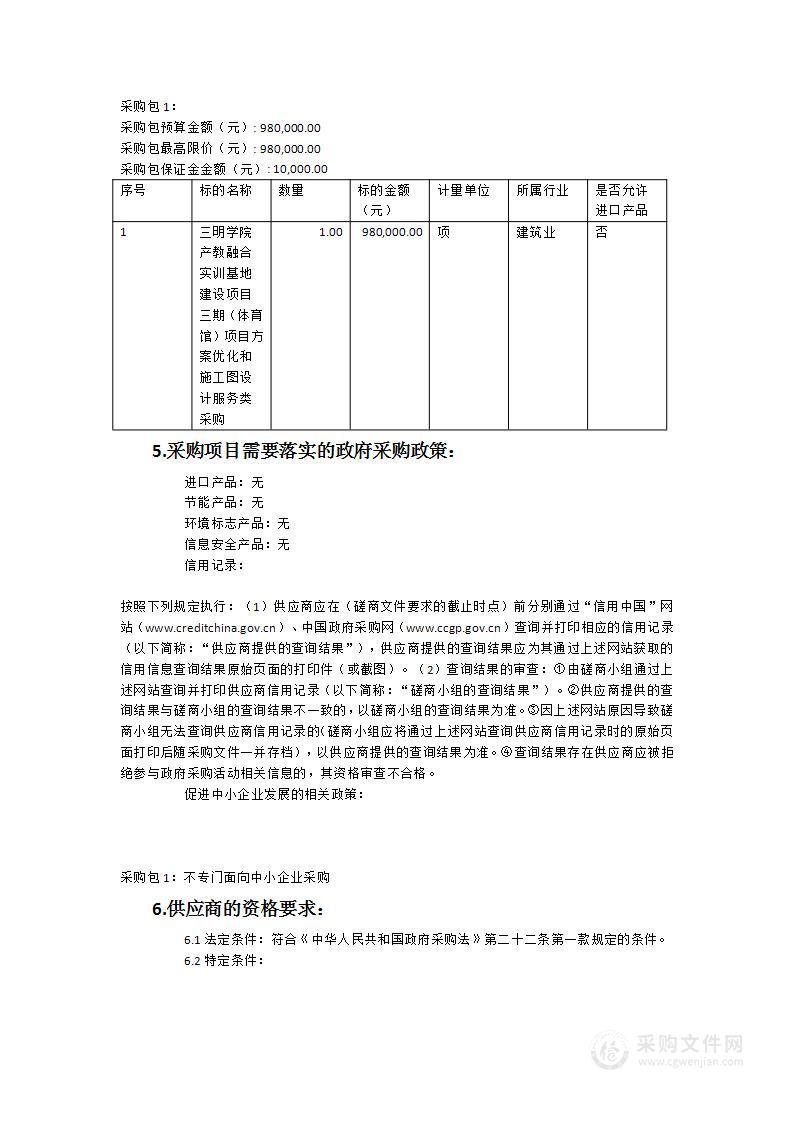 三明学院产教融合实训基地建设项目三期（体育馆）项目方案优化和施工图设计服务类采购