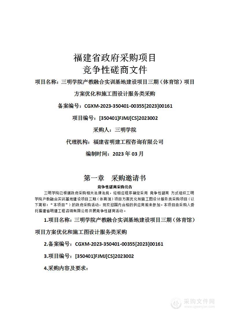 三明学院产教融合实训基地建设项目三期（体育馆）项目方案优化和施工图设计服务类采购