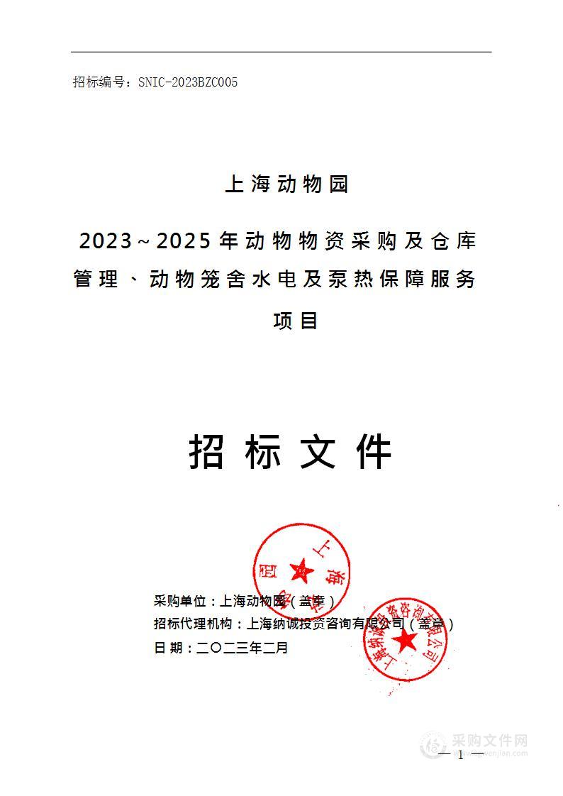 上海动物园2023～2025年动物物资采购及仓库管理、动物笼舍水电及泵热保障服务项目