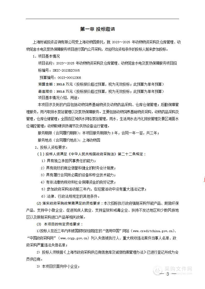 上海动物园2023～2025年动物物资采购及仓库管理、动物笼舍水电及泵热保障服务项目