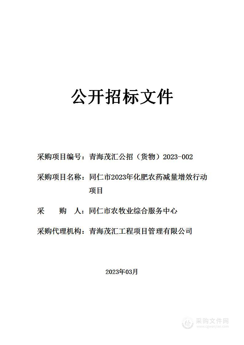 同仁市2023年化肥农药减量增效行动项目