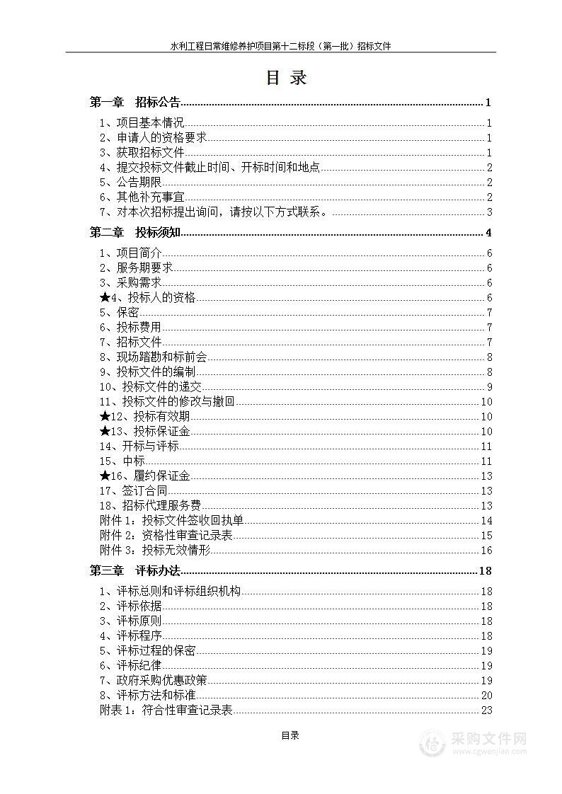 水利工程日常维修养护项目第十二标段（第一批）