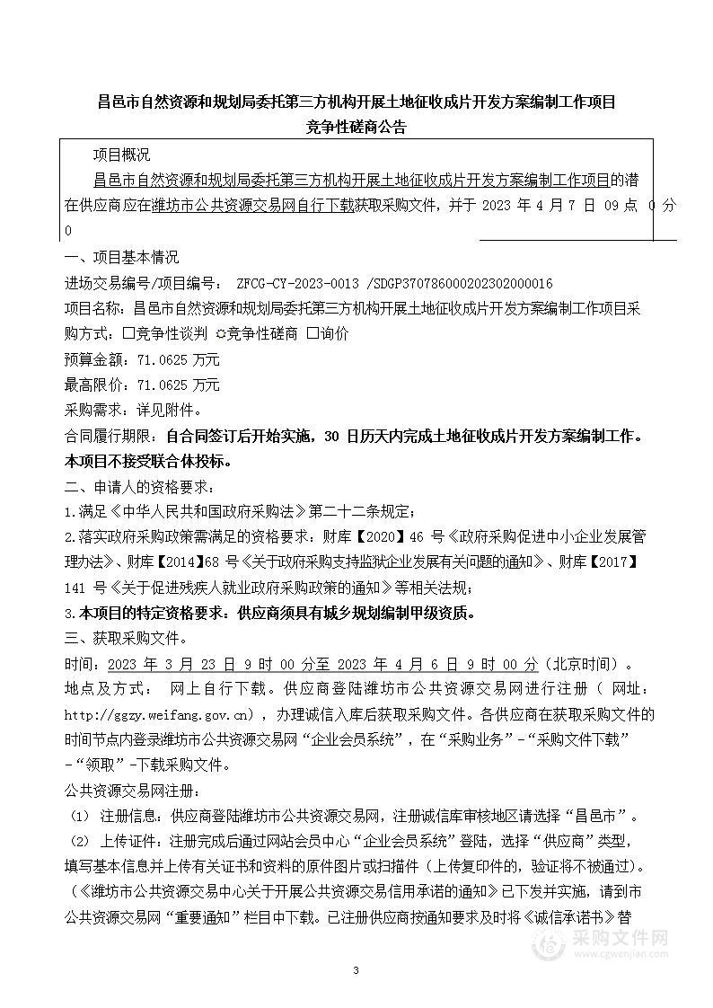 昌邑市自然资源和规划局委托第三方机构开展土地征收成片开发方案编制工作项目